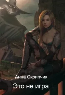 Это не игра