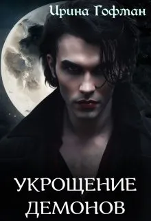 Колыбель чудовищ 2: Укрощение демонов