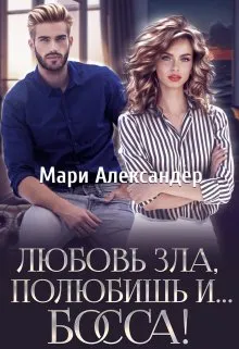 Любовь зла, полюбишь и... Босса!