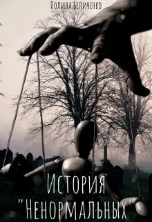 История "Ненормальных"