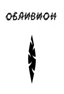 Обливион