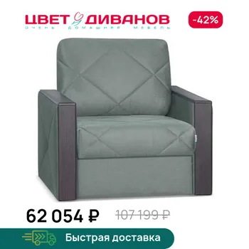 Кресло-кровать Цвет Диванов