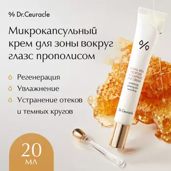 DR. CEURACLE Микрокапсульный крем для зоны вокруг глаз с прополисом Royal Vita Propolis 33 20.0