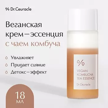 DR. CEURACLE Веганская крем-эссенция с чаем Комбуча 18.0