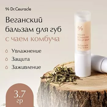 DR. CEURACLE Веганский бальзам для губ с чаем комбуча Vegan Kombucha Tea Lip Balm
