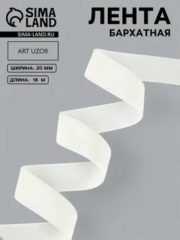 Лента бархатная, 20 мм, 18 ± 1 м, цвет молочный №04