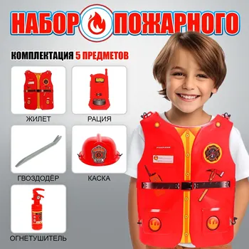 Набор пожарного