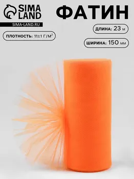 Фатин, 15 см, 23±1 м, 11±1 г/м, оранжевый №24