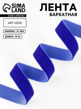 Лента бархатная, 15 мм, 18 ± 1 м, цвет синий №47