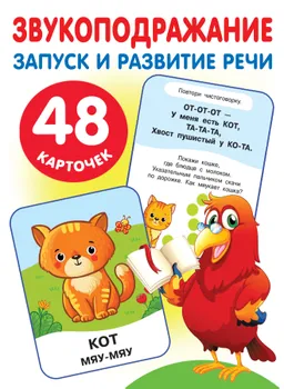 Набор карточек для дошкольного возраста "Звукоподражание. Запуск и развитие речи" (110х150 мм)