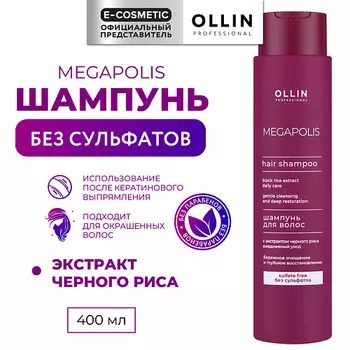 OLLIN PROFESSIONAL Шампунь для волос с экстрактом черного риса Megapolis