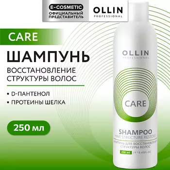 OLLIN PROFESSIONAL Шампунь для восстановления структуры волос Care