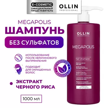 OLLIN PROFESSIONAL Шампунь на основе черного риса Megapolis