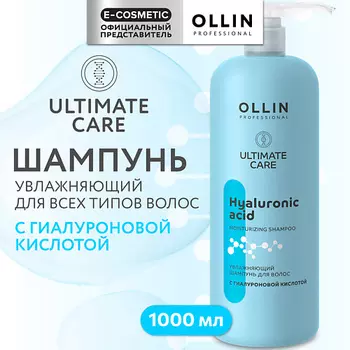 OLLIN PROFESSIONAL Увлажняющий шампунь для волос с гиалуроновой кислотой Ultimate Care