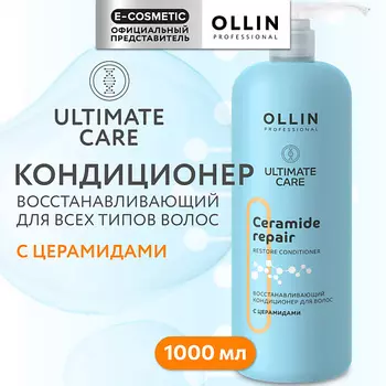 OLLIN PROFESSIONAL Восстанавливающий кондиционер для волос с церамидами Ultimate Care