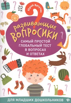 Развивающие вопросики:самый простой глобал.тест для млад.дошкол.дп