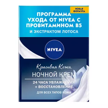 Крем для лица NIVEA КРАСИВАЯ КОЖА 24 ЧАСА УВЛАЖНЕНИЯ+ВОССТАНОВЛЕНИЕ ночной для всех типов кожи 50 мл