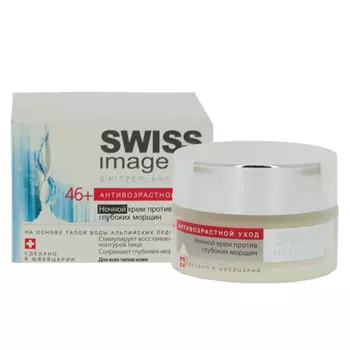 Крем для лица SWISS IMAGE АНТИВОЗРАСТНОЙ УХОД ночной 46+ против глубоких морщин 50 мл