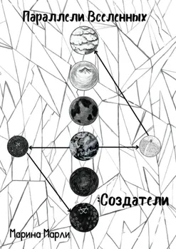 Параллели Вселенных: Создатели