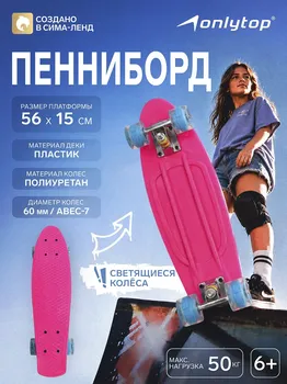 Пенниборд onlytop, 56х15 см, колеса световые pu 60х45 см, алюминиевая рама, цвет фуксия