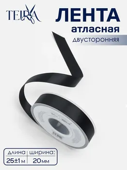 Лента атласная teira, двухсторонняя, 20 мм, 25±1 м, черная №0030
