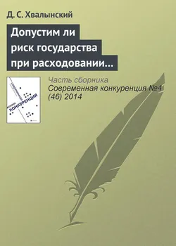 Допустим ли риск государства при расходовании средств налогоплательщиков: анализ основного способа публичных закупок в России