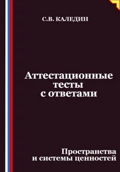 Аттестационные тесты с ответами. Пространства и системы ценностей