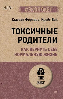 Токсичные родители. Как вернуть себе нормальную жизнь (#экопокет)