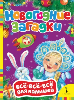 Новогодние загадки.
