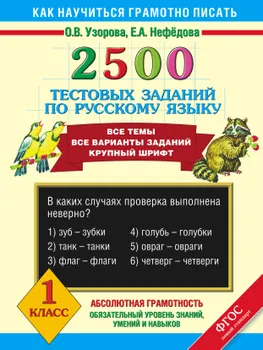 2500 тестовых заданий по русскому языку. Все темы. Все варианты заданий. Крупный шрифт. 1 класс