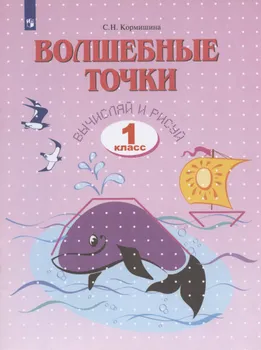 Волшебные точки. Вычисляй и рисуй. Рабочая тетрадь для 1 класса