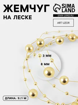 Жемчуг на леске, 3/8 мм, 9±1 м, цвет золотой