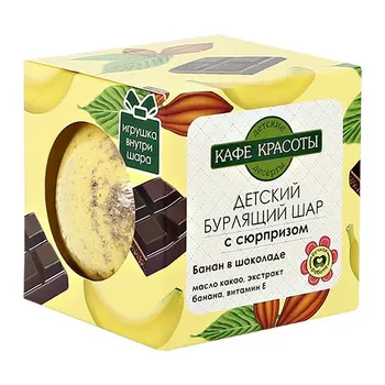 Бурлящий шарик Кафе Красоты детский с сюрпризом банан в шоколаде