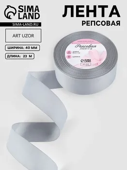 Лента репсовая, 40 мм, 23 ± 1 м, цвет светло-серый №3