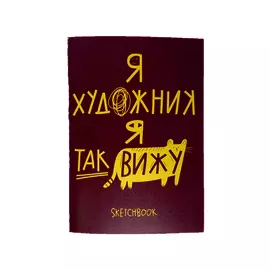 Скетчбук "I am an artist 1" А5 26 л120 г, скругленные края, бумага слоновая кость