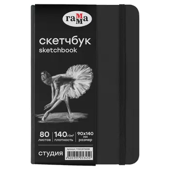 Скетчбук Гамма "Студия" 90*140 мм 80 л 140 г, черный, твердая обложка, на резинке, черная