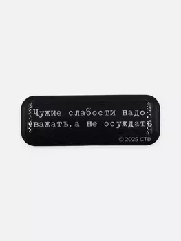 Стикер объемный "Брат. Чужие слабости"