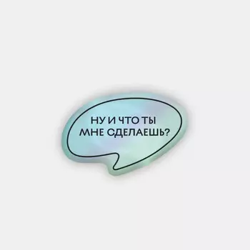 Стикер объемный "Что ты мне сделаешь"