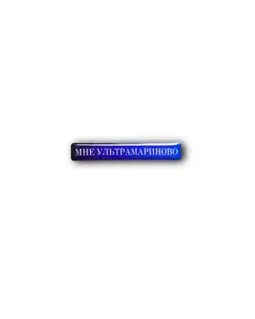 Стикер объемный "Мне ультрамариново", 5 х 1 см