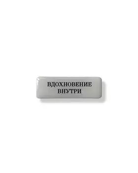 Стикер объемный "Вдохновение внутри", 6 х 2 см