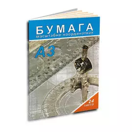 Тетрадь для диаграмм и черчения Лилия Холдинг А3 24 л