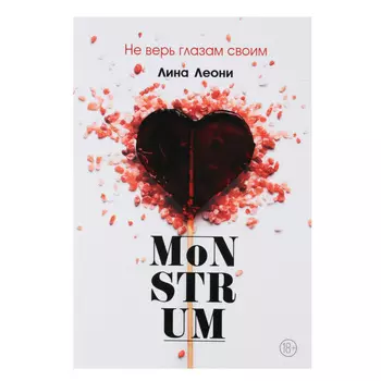 УИД Книга "MoNSTRUM" Лина Леони, бумага, 300 стр., 14,5x21см