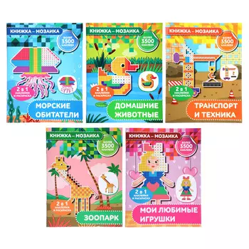 УИД Книжка-мозаика с наклейками, бумага, 19,7х25,5 см, 16 стр., 5 дизайнов