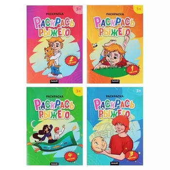 УИД Раскраска "Рыжий", бумага, 21,5х29см, 16 стр., 4 дизайна