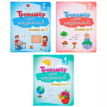 УИД Развивающая книга "Тренажер для школьников", 56 стр., 19,7х25,5см, 3 дизайна