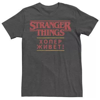 Мужская футболка Stranger Things Hopper Lives Licensed Character