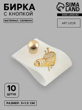Бирка с кнопкой