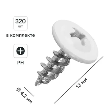 Саморезы по металлу с пресс-шайбой острые оцинкованные RAL 9003 4.2x13 320 шт.