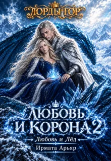 Любовь и корона. Книга 2 (любовь и лёд)
