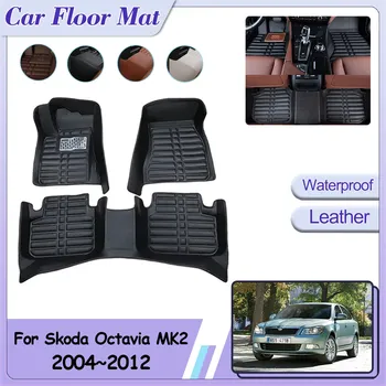 Автомобильный напольный коврик для Skoda Octavia Scout Laura MK2 1Z 2004 ~ 2012 2005 2006 2007 2008 2009 2010 2011 футов части под заказ кожаная подкладка для панели Покрытие коврик аксессуары для интерьера